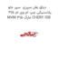 دیاق بغل سپری  سپر جلو پلاستیکی چپ ام وی ام 315 MVM 315 مارک CHERY IGB