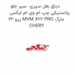 دیاق بغل سپری  سپر جلو پلاستیکی چپ ام وی ام ایکس 22 پرو MVM X22 PRO مارک CHERY