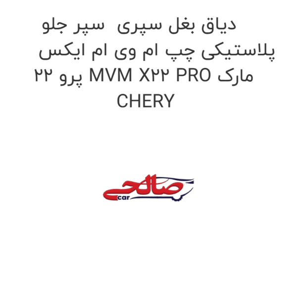 دیاق بغل سپری  سپر جلو پلاستیکی چپ ام وی ام ایکس 22 پرو MVM X22 PRO مارک CHERY