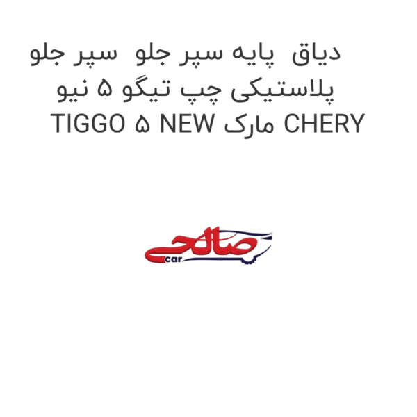 دیاق  پایه سپر جلو  سپر جلو پلاستیکی چپ تیگو 5 نیو TIGGO 5 NEW مارک CHERY