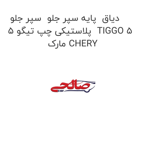 دیاق  پایه سپر جلو  سپر جلو پلاستیکی چپ تیگو 5  TIGGO 5 مارک CHERY