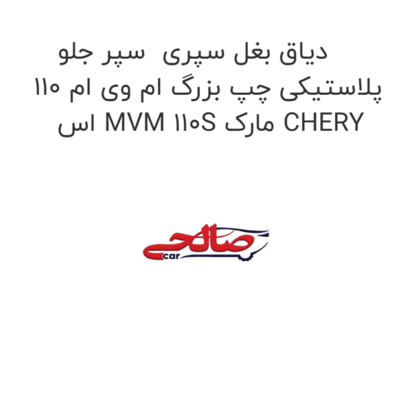 دیاق بغل سپری  سپر جلو پلاستیکی چپ بزرگ ام وی ام 110 اس MVM 110S مارک CHERY