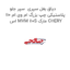 دیاق بغل سپری  سپر جلو پلاستیکی چپ بزرگ ام وی ام 110 اس MVM 110S مارک CHERY