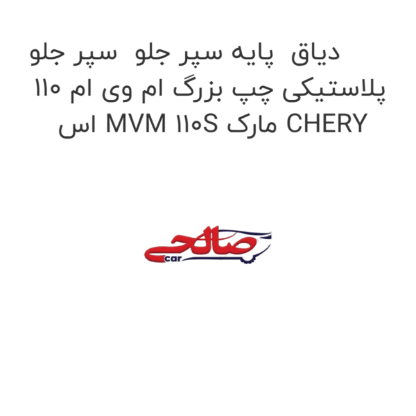 دیاق  پایه سپر جلو  سپر جلو پلاستیکی چپ بزرگ ام وی ام 110 اس MVM 110S مارک CHERY