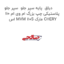 دیاق  پایه سپر جلو  سپر جلو پلاستیکی چپ بزرگ ام وی ام 110 اس MVM 110S مارک CHERY