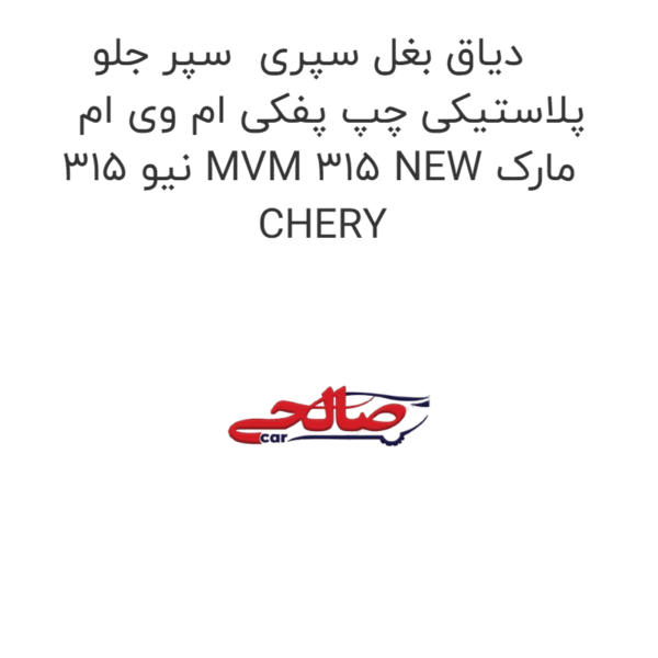 دیاق بغل سپری  سپر جلو پلاستیکی چپ پفکی ام وی ام 315 نیو MVM 315 NEW مارک CHERY