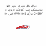 دیاق بغل سپری  سپر جلو پلاستیکی چپ  کوچک ام وی ام 110 اس MVM 110S مارک CHERY