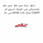 دیاق  پایه سپر جلو  سپر جلو پلاستیکی چپ کوچک ام وی ام 110 اس MVM 110S مارک CHERY