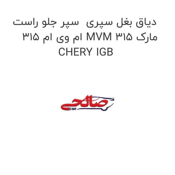 دیاق بغل سپری  سپر جلو راست ام وی ام 315 MVM 315 مارک CHERY IGB