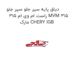 دیاق پایه سپر جلو سپر جلو راست ام وی ام 315 MVM 315 مارک CHERY IGB