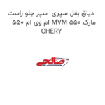 دیاق بغل سپری  سپر جلو راست ام وی ام 550 MVM 550 مارک CHERY
