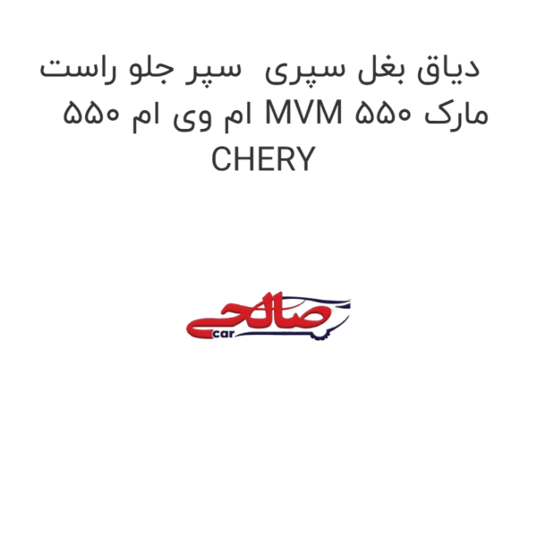 دیاق بغل سپری  سپر جلو راست ام وی ام 550 MVM 550 مارک CHERY