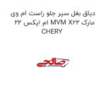 دیاق بغل سپر جلو راست ام وی ام ایکس 22 MVM X22 مارک CHERY