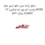 دیاق پایه سپر جلو سپر جلو راست ام وی ام ایکس 22 MVM X22 مارک CHERY