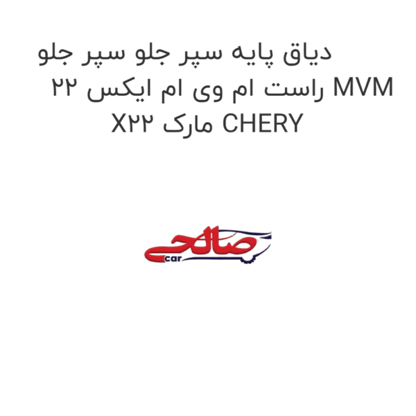 دیاق پایه سپر جلو سپر جلو راست ام وی ام ایکس 22 MVM X22 مارک CHERY