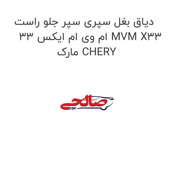 دیاق بغل سپری سپر جلو راست ام وی ام ایکس 33 MVM X33 مارک CHERY