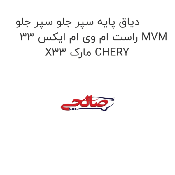 دیاق پایه سپر جلو سپر جلو راست ام وی ام ایکس 33 MVM X33 مارک CHERY