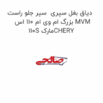 دیاق بغل سپری  سپر جلو راست بزرگ ام وی ام 110 اس MVM 110S مارکCHERY