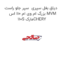 دیاق بغل سپری  سپر جلو راست بزرگ ام وی ام 110 اس MVM 110S مارکCHERY