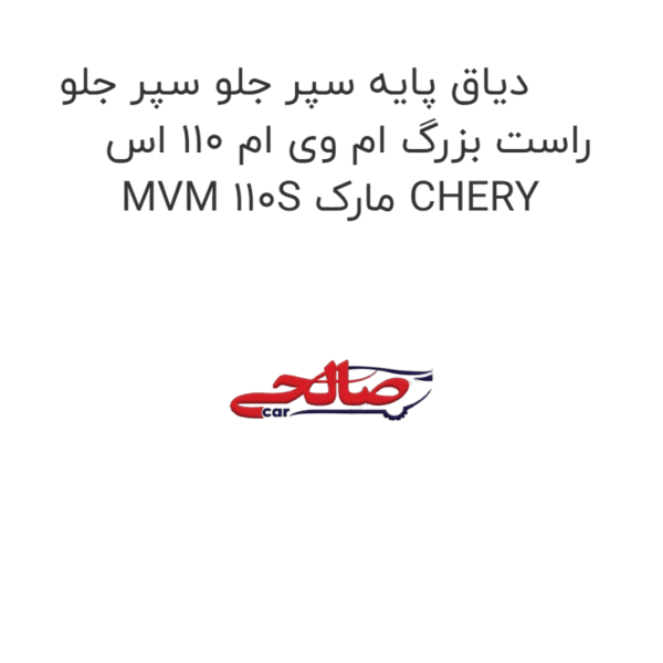 دیاق پایه سپر جلو سپر جلو راست بزرگ ام وی ام 110 اس MVM 110S مارک CHERY