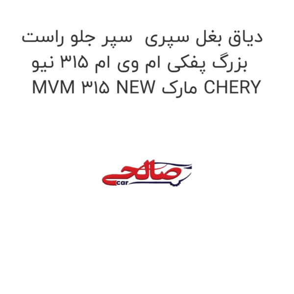 دیاق بغل سپری  سپر جلو راست بزرگ پفکی ام وی ام 315 نیو MVM 315 NEW مارک CHERY