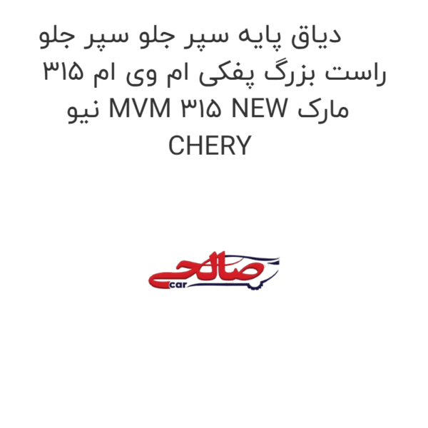 دیاق پایه سپر جلو سپر جلو راست بزرگ پفکی ام وی ام 315 نیو MVM 315 NEW مارک CHERY