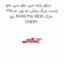 دیاق پایه سپر جلو سپر جلو راست بزرگ پفکی ام وی ام 315 نیو MVM 315 NEW مارک CHERY