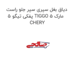 دیاق بغل سپری سپر جلو راست پفکی تیگو 5 TIGGO 5 مارک CHERY