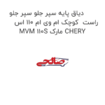 دیاق پایه سپر جلو سپر جلو راست  کوچک ام وی ام 110 اس MVM 110S مارک CHERY