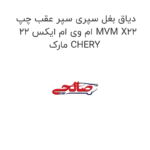 دیاق بغل سپری سپر عقب چپ ام وی ام ایکس 22 MVM X22 مارک CHERY