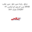 دیاق  پایه سپر جلو  سپر عقب چپ ام وی ام ایکس 22 MVM X22 مارک CHERY