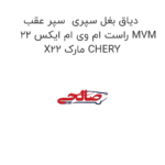 دیاق بغل سپری  سپر عقب راست ام وی ام ایکس 22 MVM X22 مارک CHERY
