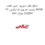 دیاق بغل سپری  سپر عقب راست ام وی ام ایکس 22 MVM X22 مارک CHERY