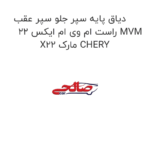 دیاق پایه سپر جلو سپر عقب راست ام وی ام ایکس 22 MVM X22 مارک CHERY