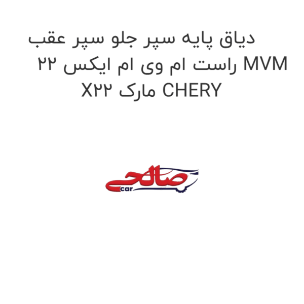 دیاق پایه سپر جلو سپر عقب راست ام وی ام ایکس 22 MVM X22 مارک CHERY