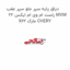 دیاق پایه سپر جلو سپر عقب راست ام وی ام ایکس 22 MVM X22 مارک CHERY