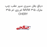 دیاق بغل سپری سپر عقب چپ ام وی ام 315 MVM 315 مارک CHERY