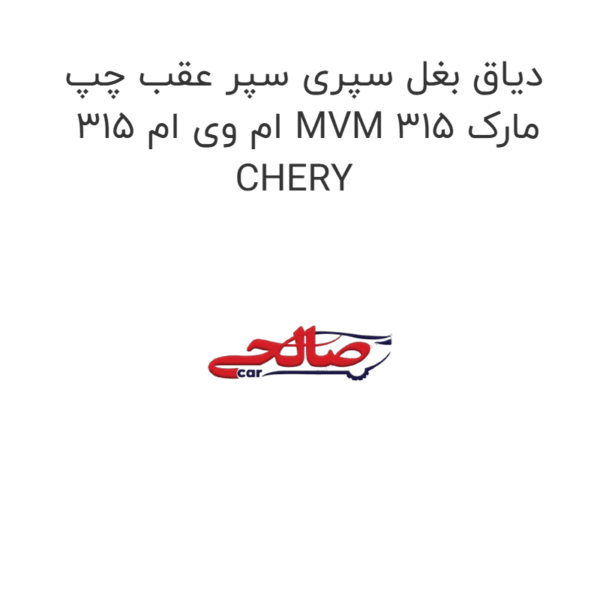دیاق بغل سپری سپر عقب چپ ام وی ام 315 MVM 315 مارک CHERY