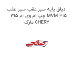 دیاق پایه سپر عقب سپر عقب چپ ام وی ام 315 MVM 315 مارک CHERY