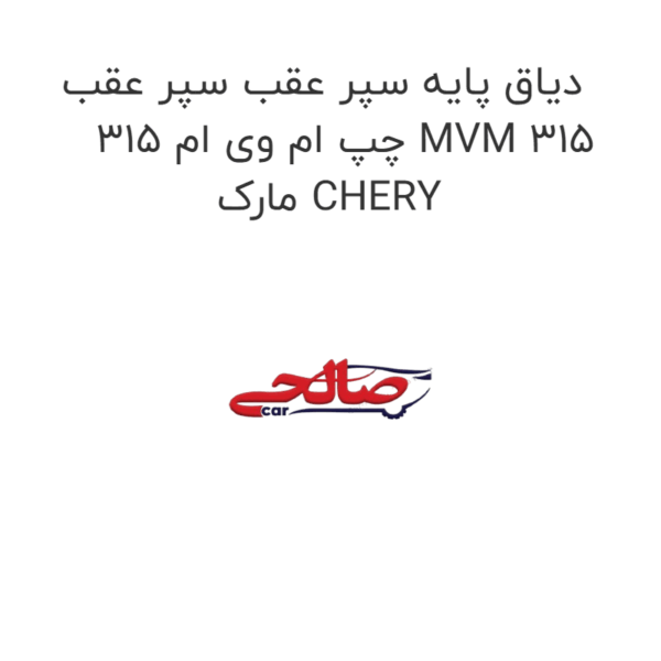 دیاق پایه سپر عقب سپر عقب چپ ام وی ام 315 MVM 315 مارک CHERY