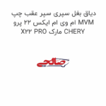 دیاق بغل سپری سپر عقب چپ ام وی ام ایکس 22 پرو MVM X22 PRO مارک CHERY