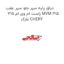 دیاق پایه سپر جلو سپر عقب راست ام وی ام 315 MVM 315 مارک CHERY