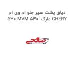 دیاق پشت سپر جلو ام وی ام 530 MVM 530  مارک CHERY