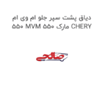 دیاق پشت سپر جلو ام وی ام 550 MVM 550 مارک CHERY