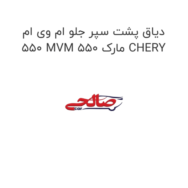 دیاق پشت سپر جلو ام وی ام 550 MVM 550 مارک CHERY