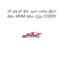 دیاق پشت سپر جلو ام وی ام 550 MVM 550 مارک CHERY