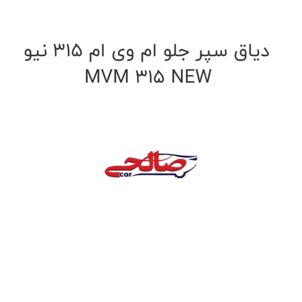 دیاق سپر جلو ام وی ام 315 نیو MVM 315 NEW