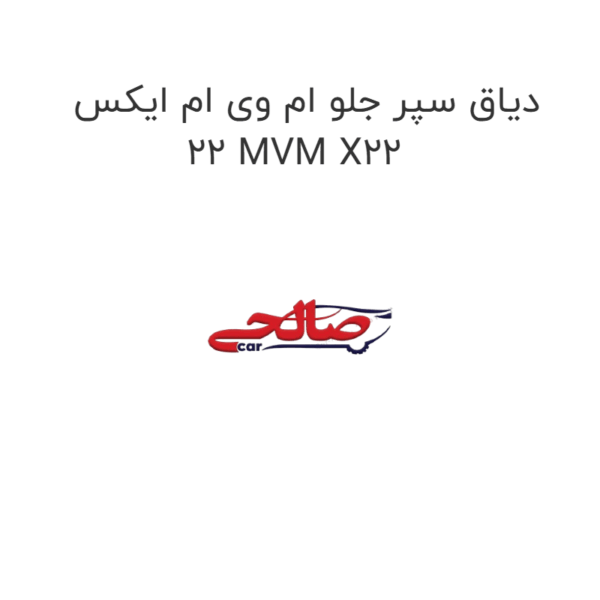 دیاق سپر جلو ام وی ام ایکس 22 MVM X22