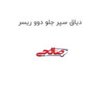 دیاق سپر جلو دوو ریسر