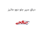 دیاق سپر جلو دوو ماتیز